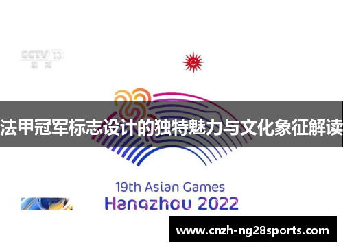 法甲冠军标志设计的独特魅力与文化象征解读