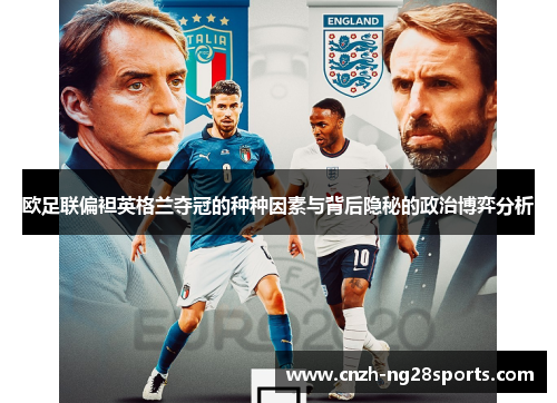 欧足联偏袒英格兰夺冠的种种因素与背后隐秘的政治博弈分析